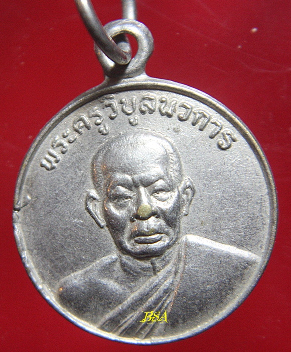 เหรียญพระครูวิบูลนวการ