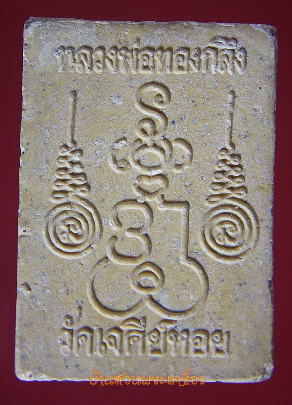 พระสมเด็จ หลวงพ่อทองกลึง วัดเจดีย์หอย จ.ปทุมธานี