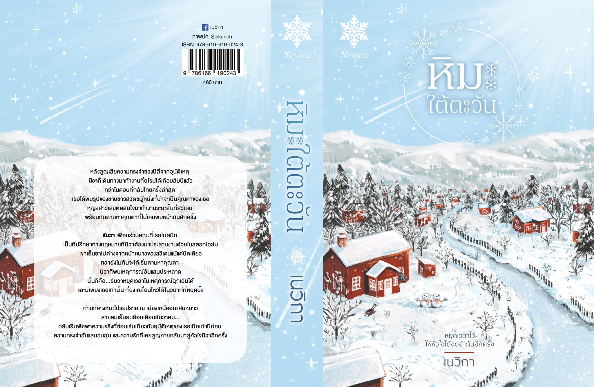 หิมะใต้ตะวัน / เนวิกา ( หนังสือทำมือ ใหม่ )