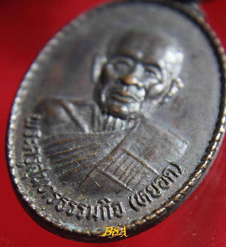 เหรียญหลวงพ่อหยอด วัดแก้วเจริญ สมุทรสงคราม