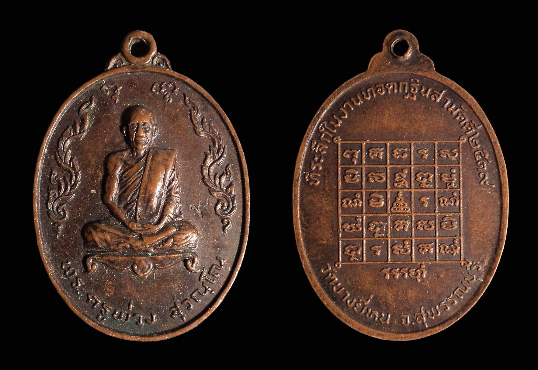 เหรียญพระครูพ่วง วัดบางยี่หน จ.สุพรรณบุรี ปี2519