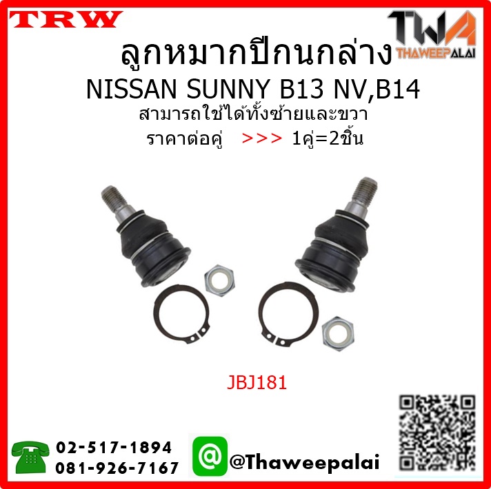 ลูกหมากปีกนกล่าง NISSAN SUNNY B14 /TRW 1คู่=2ชิ้น