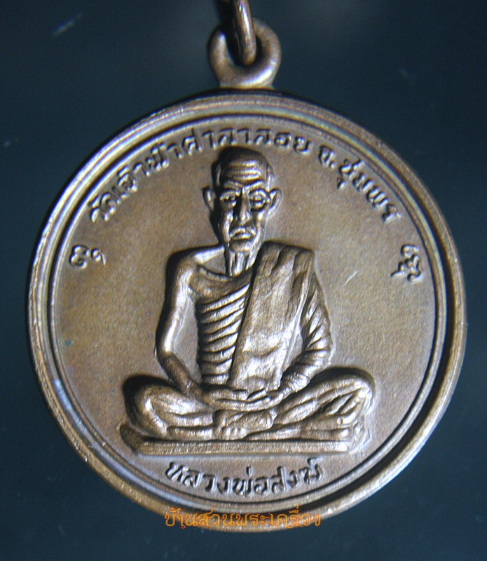 เหรียญหลวงปู่สงฆ์ ปี 2517 วัดเจ้าฟ้าศาลาลอย ชุมพร รุ่นนี้ออกให้วัดถ้ำขุนกระทิง