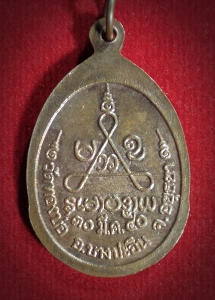 เหรียญหลวงพ่อเบี้ยว วัดทองบ่อ อ.บางปะอิน อยุธยา