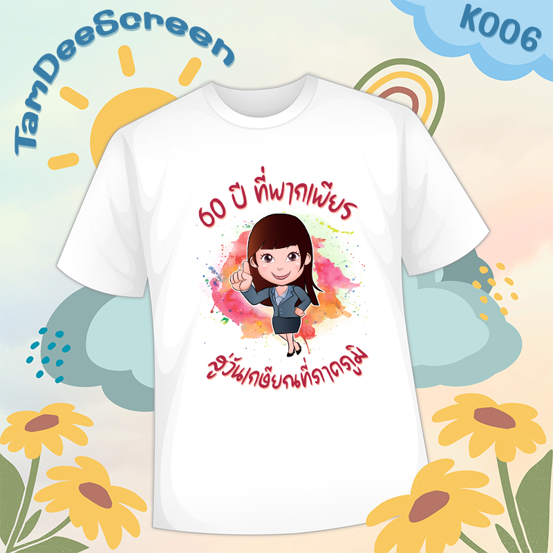 เสื้องานเกษียณ #K006