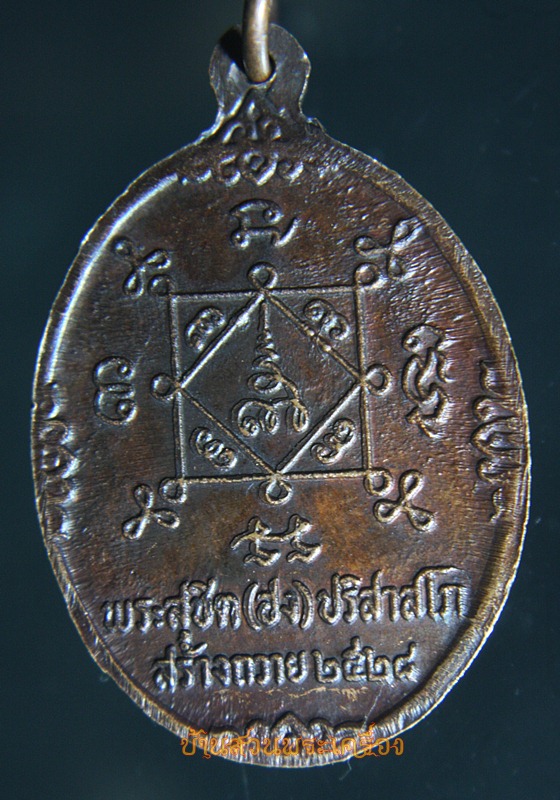 เหรียญหลวงพ่อมิ โชตรตโน วัดอินทราราม จ.พระนครศรีอยุธยา