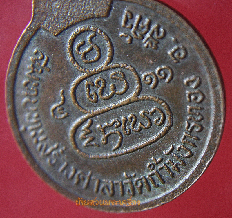 เหรียญครูบารอด เนื่องในการสมทบทุนสร้างศาลาวัดถ้ำมังกรทอง อ.สีคิ้ว นครราชสีมา