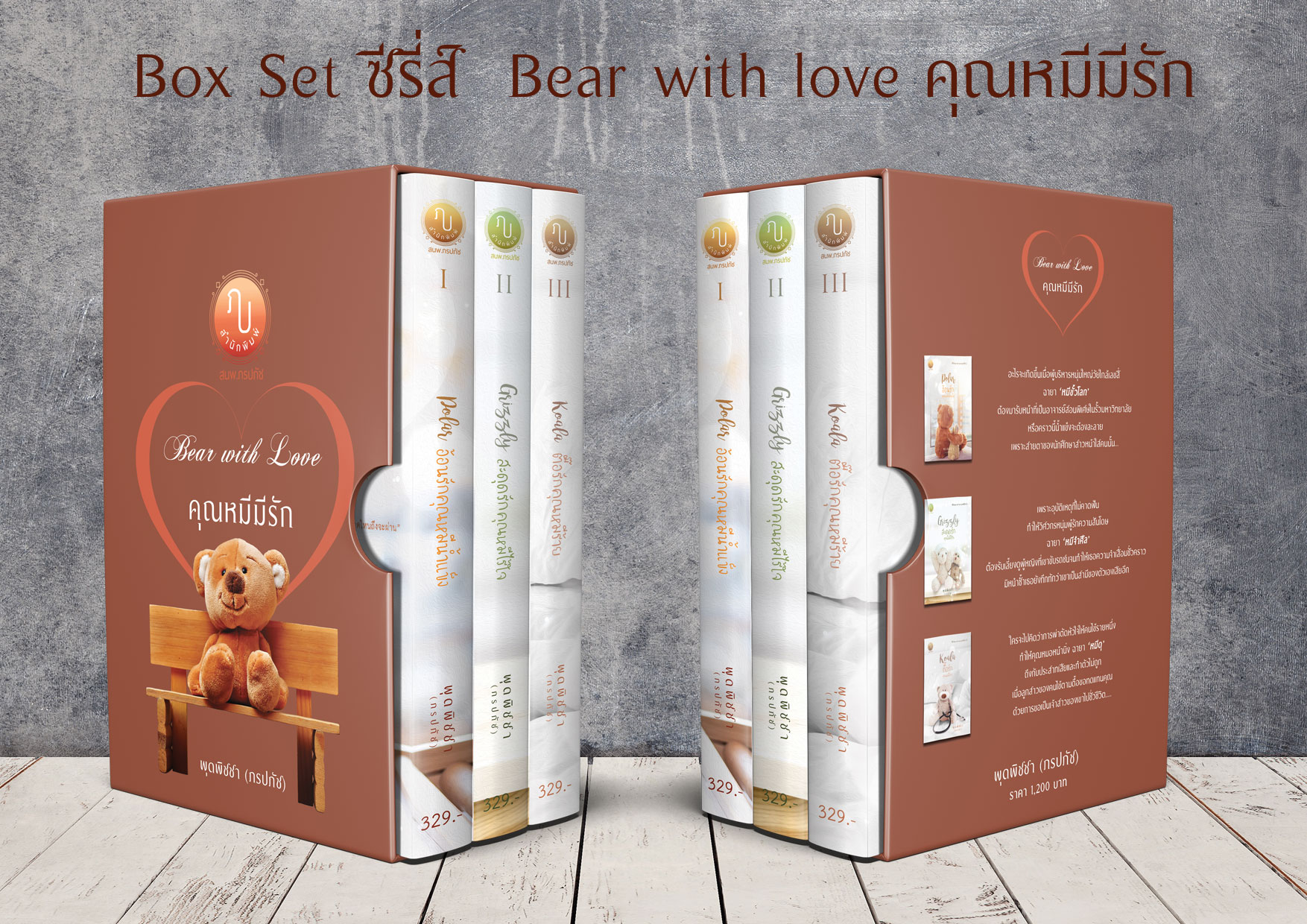 Boxset ซีรี่ส์ Bear With Love คุณหมีมีรัก (รวม 3 เล่ม (Polar อ้อนรักคุณหมีน้ำแข็ง, Grizzly สะดุดรักคุณหมีไร้ใจ, Koala ตื๊อรักคุณหมีร้าย). (NC18+)/ พุดพิชชา (ภรปภัช) (ทำมือ ใหม่ แถมฟรีปกพลาสติกใส )