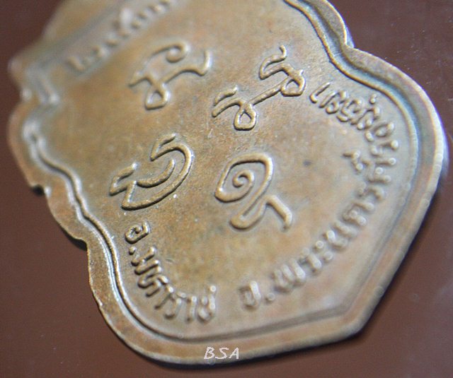 เหรียญหลวงพ่อวัดไชย 2538 ต.มหาราช อยุธยา