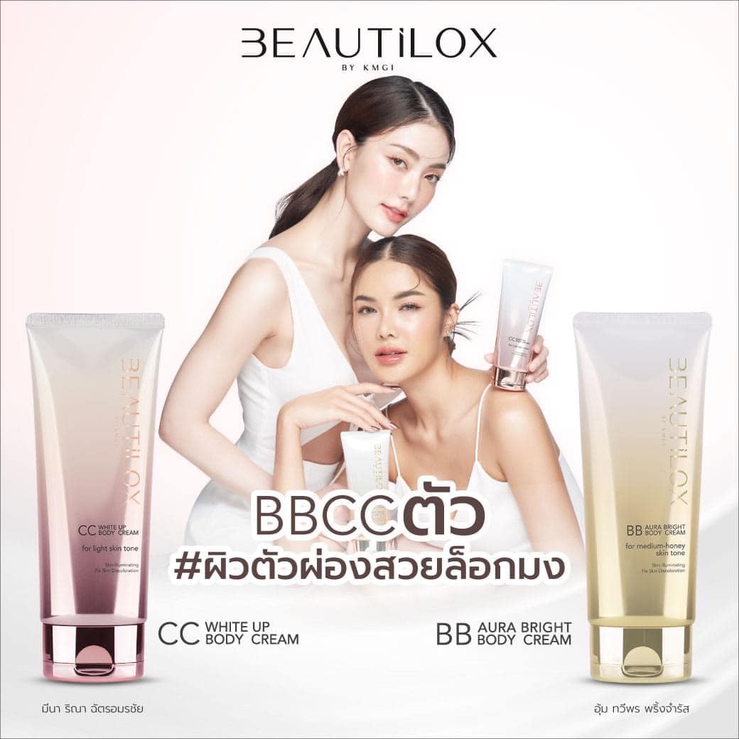 BEAUTILOX บิวตี้ล็อกซ์ บอดี้ครีม ปรับสีผิว โทนอัพ (75 กรัม) Body Cream (75 G)