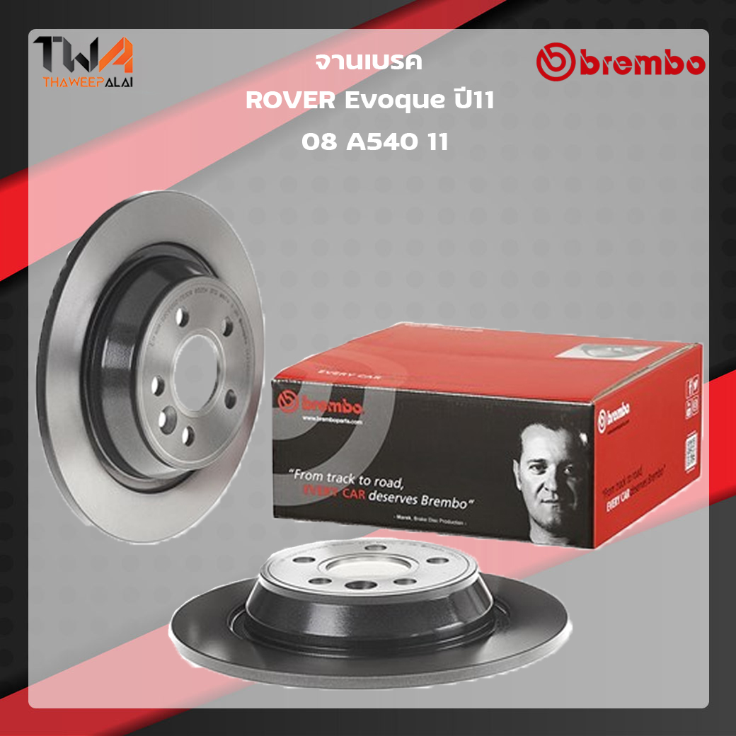 Brembo จานเบรคหลัง Standard discs ROVER Evoque ปี11 08 A540 11