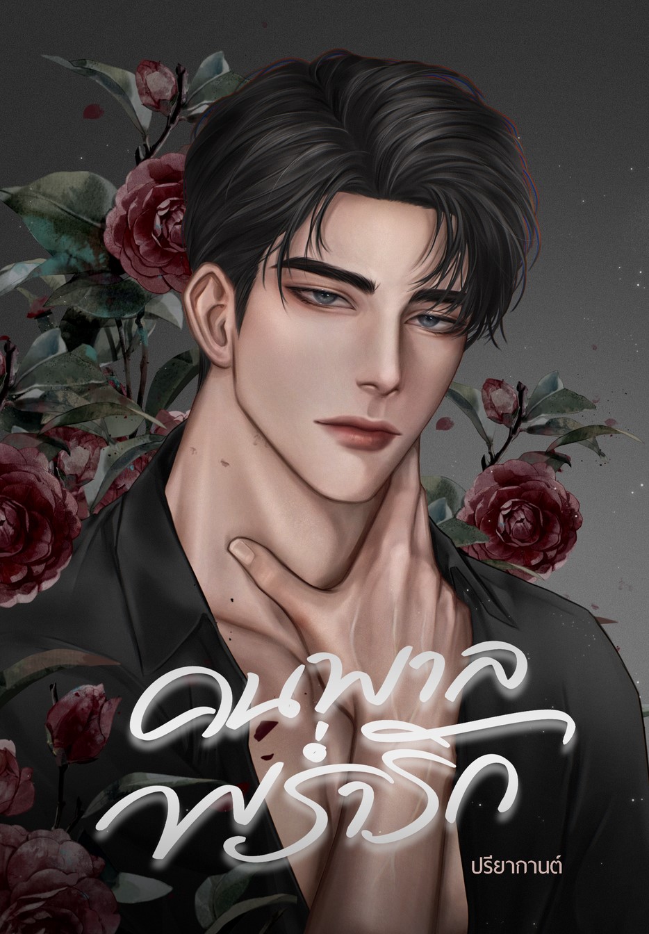 คนพาลพร่ำรัก แถมสแตนดี้ / ปรียากานต์ (หนังสือทำมือ ใหม่ )