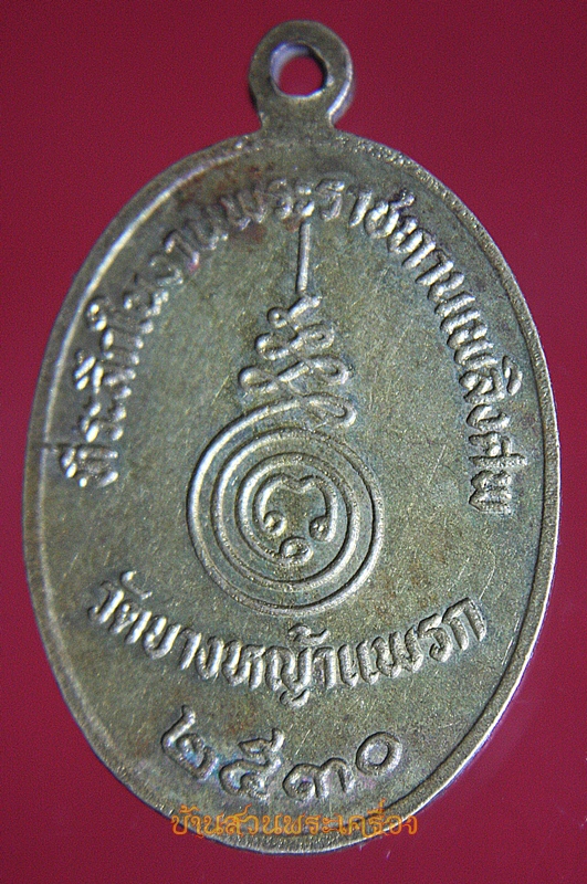 เหรียญหลวงพ่อเผย วัดบางหญ้าแพรก สมุทรปราการ