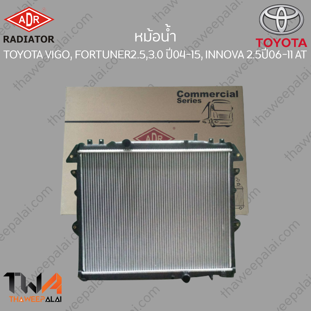 ADR หม้อน้ำ Toyota Hilux Vigo,Fortuner,Innova ปี05-14 เกียร์AT เครื่อง2.5,3.0 หนา2ชั้น / 3461-1072,3461-8569