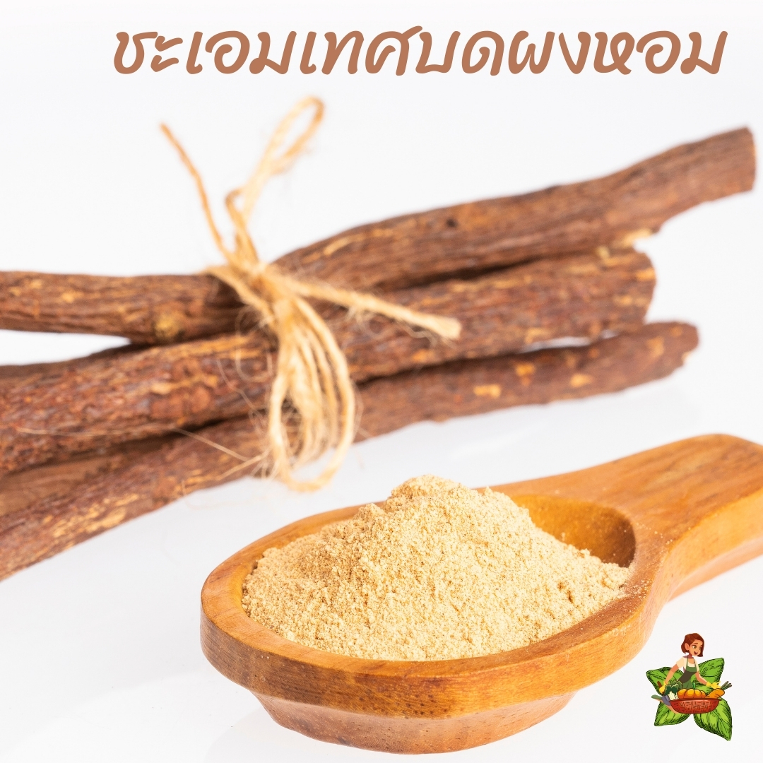 ชะเอมเทศ บดผง ขนาด 100กรัม 250กรัม 500กรัม 1กิโลกรัม