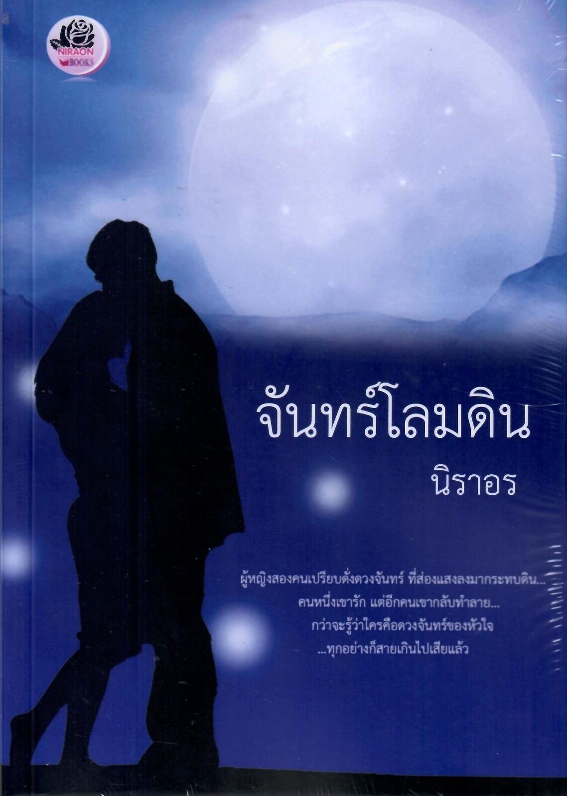 จันทร์โลมดิน (NC18+ ) / นิราอร (ทำมือ ใหม่ แถมฟรีปกพลาสติกใส)