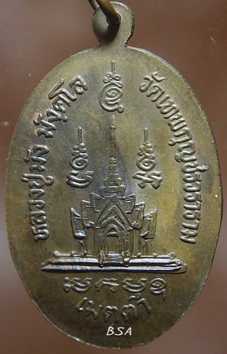 เหรียญเมตตา. หลวงปู่มัง วัดเทพกุญชร จ.ลพบุรี