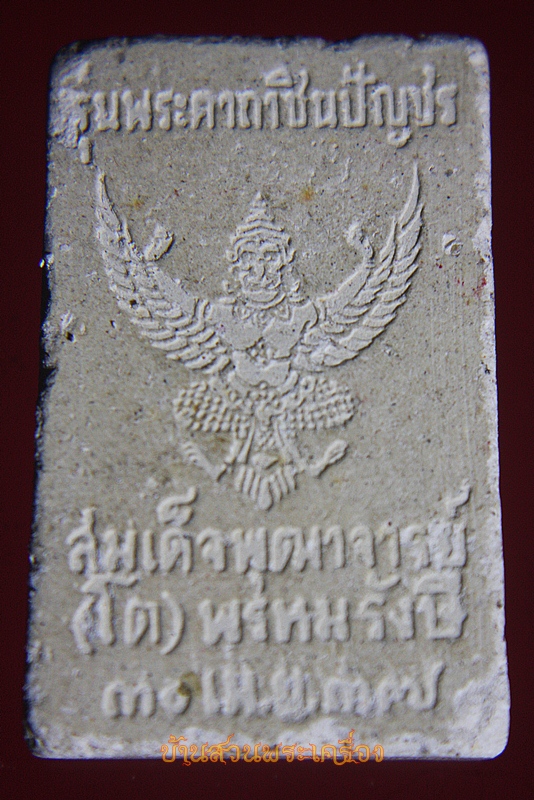 พระผง สมเด็จโต หลังครุฑ รุ่นพระคาถาชินบัญชร