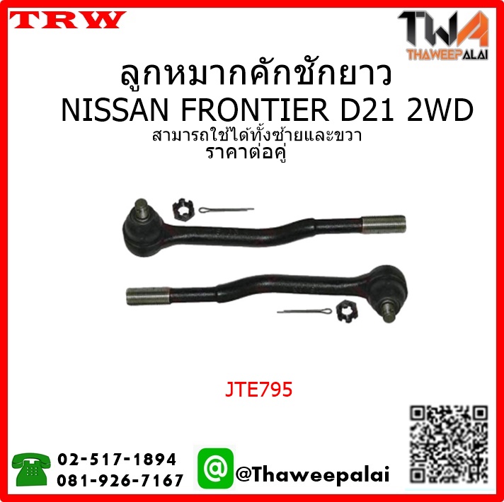 ลูกหมากคันชักยาว NISSAN FRONTIER D21 กระบะตอน /TRW JTE795 1คู่=2ชิ้น