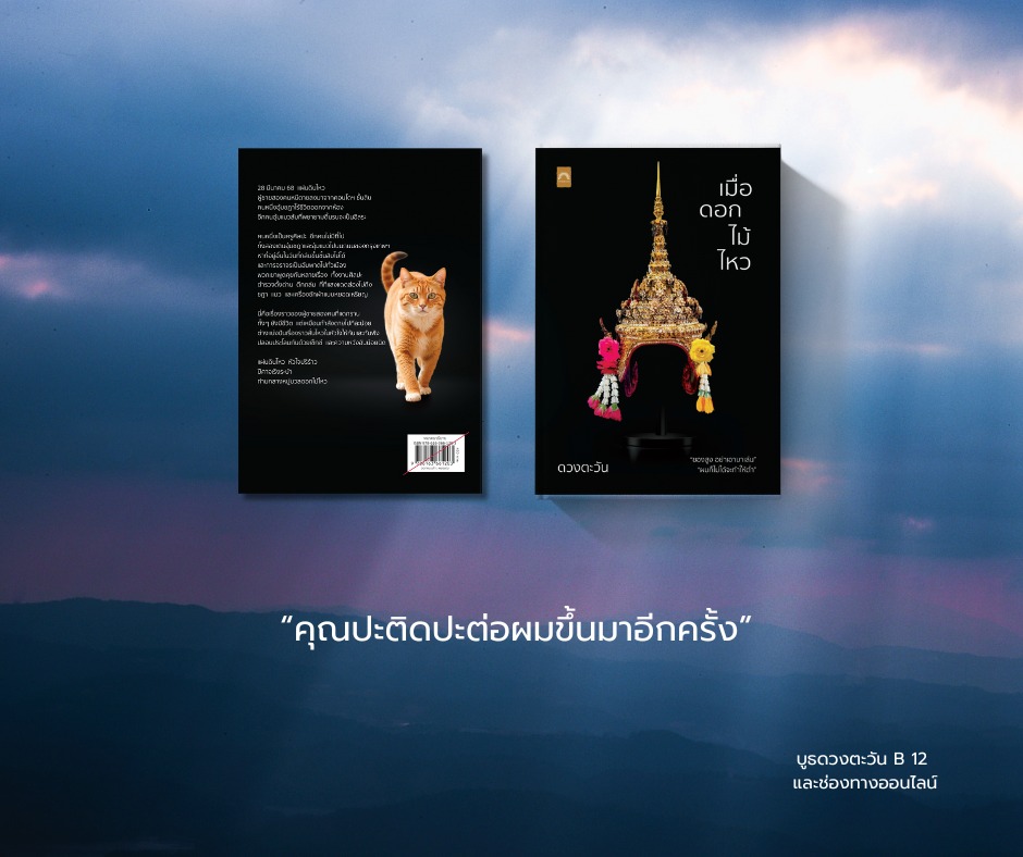 เมื่อดอกไม้ไหว / ดวงตะวัน (หนังสือใหม่)