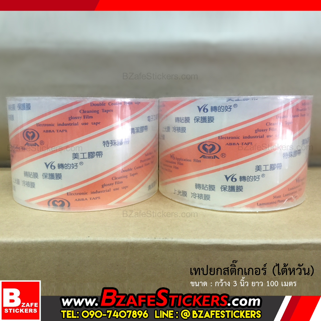เทปยกสติ๊กเกอร์ เทปลอกสติ๊กเกอร์(ไต้หวัน) ขนาด 1",2",3",4",6" ยาว 100 ม.