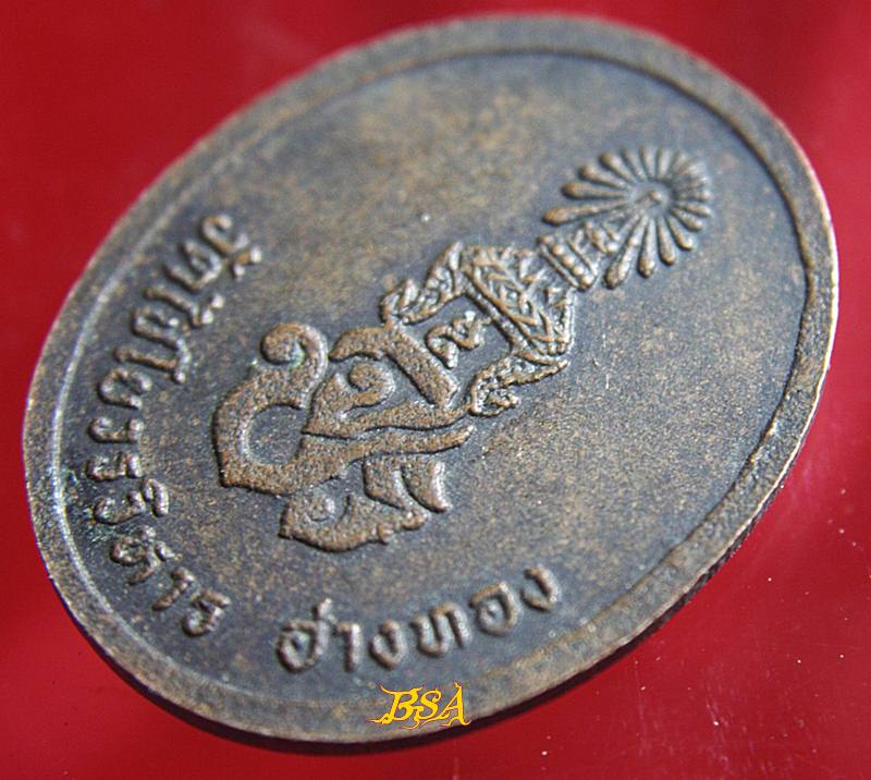 เหรียญสมเด็จพระมหาพุทธพิมพ์ วัดไชโยวรวิหาร อ่างทอง หลังจปร.