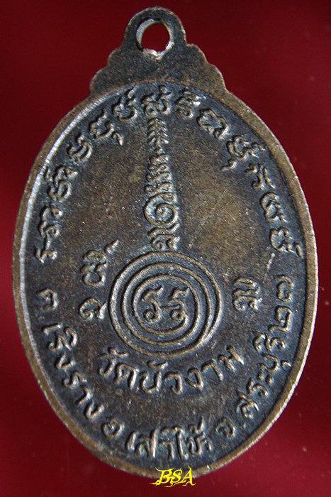 เหรียญพระปลัดสงวน วัดบัวงาม จ.สระบุรี