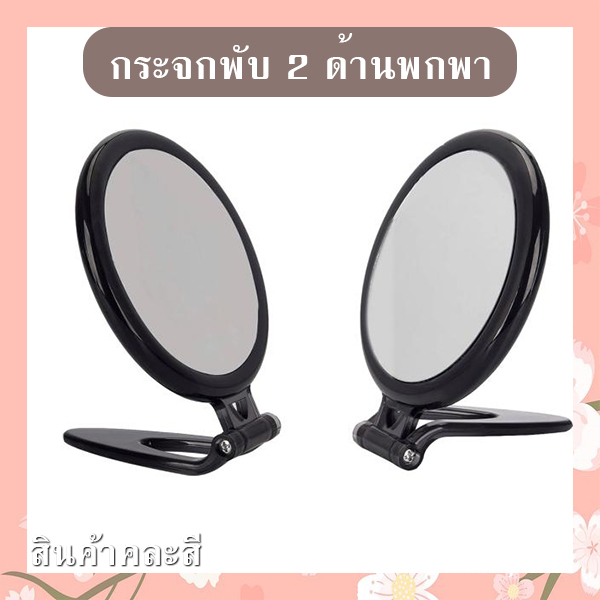 กระจกพับพกพา (คละสี) รหัส GIF-25
