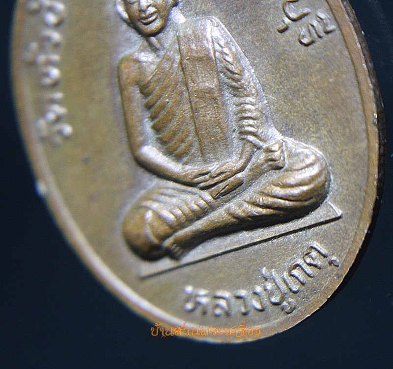 เหรียญหลวงปู่โน หลังหลวงปู่เกตุ วัดหัวช้าง ลพบุรี