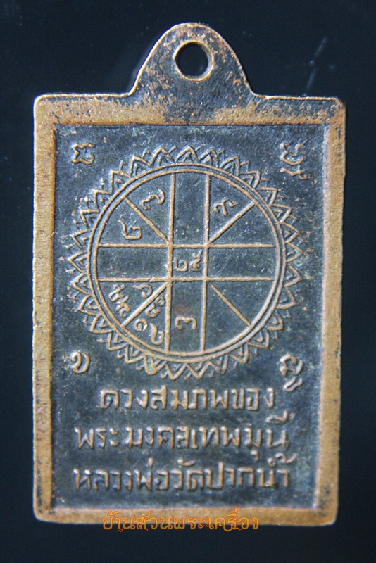 เหรียญดวงสมภพหลวงพ่อสด วัดปากน้ำฯ ปี 2527