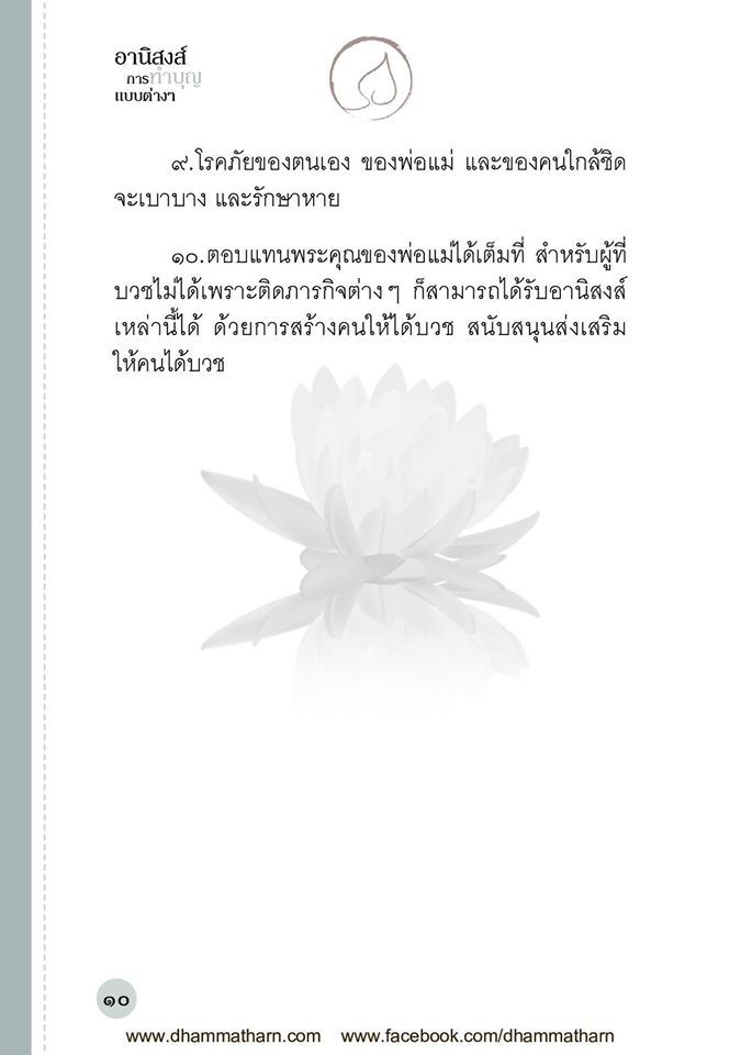 อานิสงส์ การทำบุญแบบต่างๆ รหัส MB12