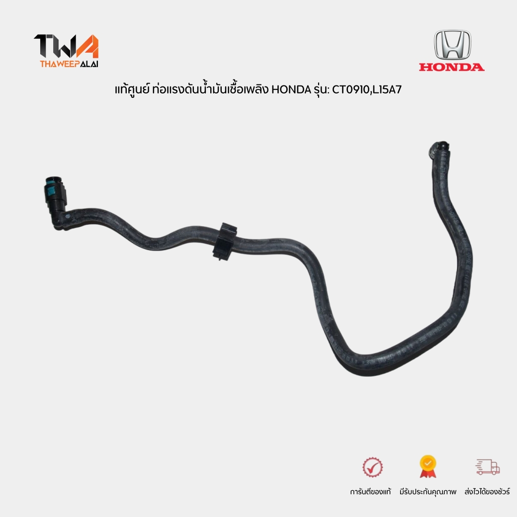 แท้ศูนย์ ท่อแรงดันน้ำมันเชื้อเพลิง HONDA รุ่น: CITY GM JAZZ GE ปี09-12 L15A7 รหัส 16720RB0003