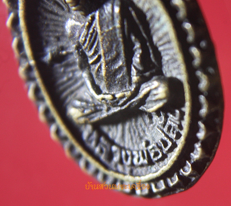 เหรียญหล่อหลวงพ่อปลั่ง วัดธงไทยยาราม อ.ตะพานหิน จ.พิจิตร