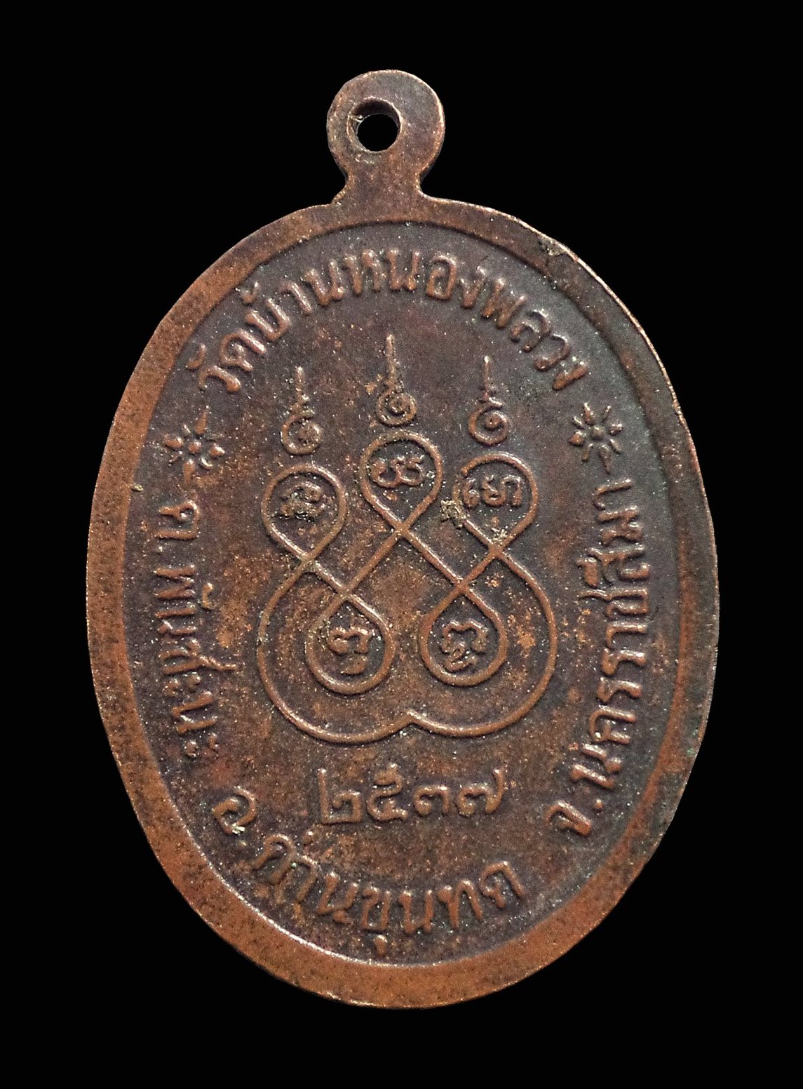 เหรียญหลวงพ่อคล้าย วัดบ้านหนองพลวง อ.ด่านขุนทด จ.นครราชสีมา ปี2537