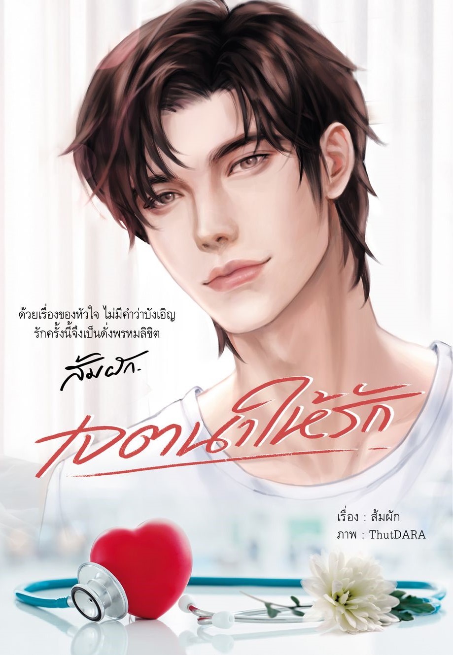 เจตนาให้รัก รุ่นลูก ภาคต่อฝนทั่งให้เป็นรัก&ให้รักดักวายุ / ส้มผัก (หนังสือทำมือ ใหม่ แถมฟรีปกพลาสติกใส)