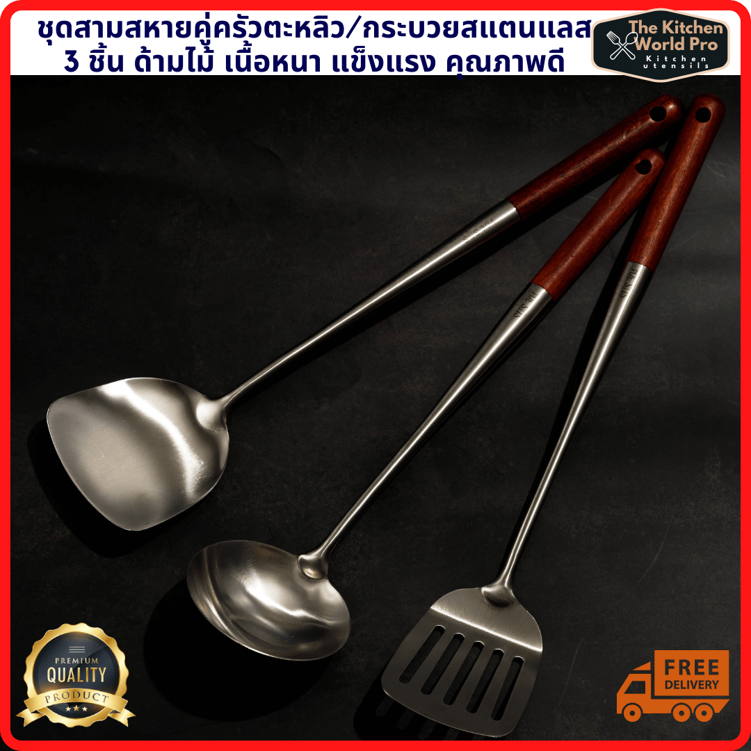 เซ็ต3สหายรวมตะหลิวกระบวยสแตนเลส SUS304เนื้อหนาแข็งแรง3ชิ้นสำหรับผัดทอดกระทะเหล็ก ด้ามไม้ยาว13นิ้วส่งฟรี