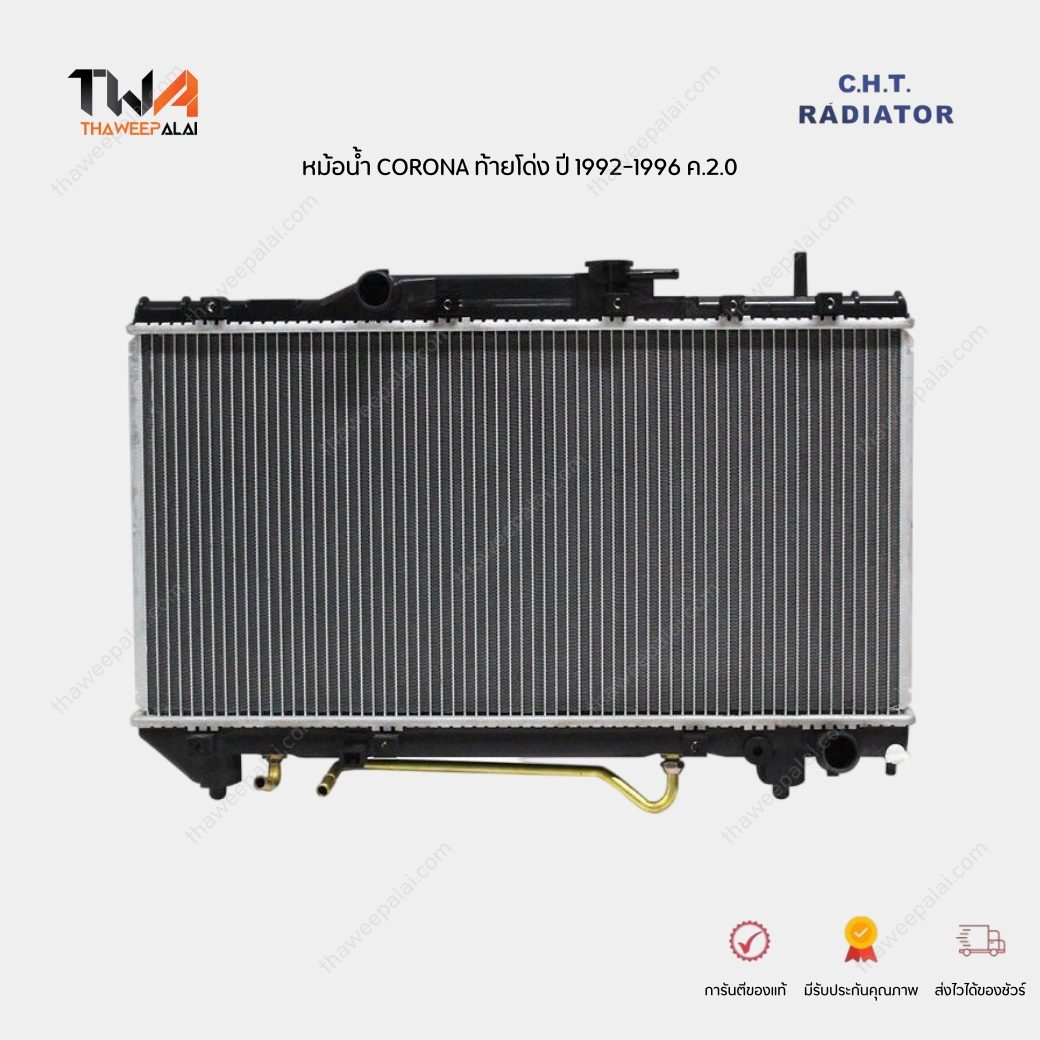 CHT หม้อน้ำ TOYOTA CORONA ST191 ท้ายโด่ง เกียร์ AT+MT เครื่อง 2.0 ปี 1992-1996 / 16400-74810