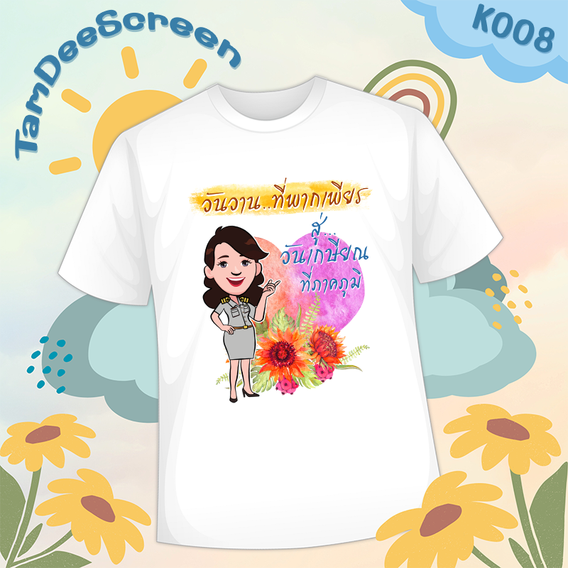 เสื้องานเกษียณ #K008
