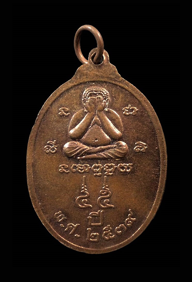 เหรียญหลวงพ่อสอน วัดใหม่ราษฎร์นุกูล อ.บ้านแพ้ว จ.สมุทรสาคร ปี2539