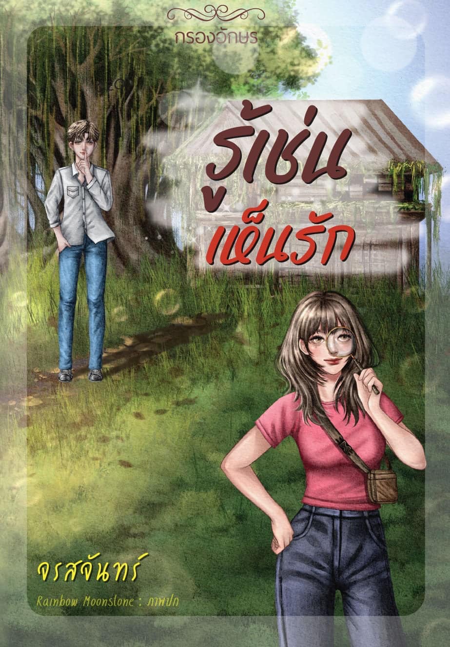 รู้เช่นเห็นรัก / จรสจันทร์ (หนังสือทำมือ ใหม่.)