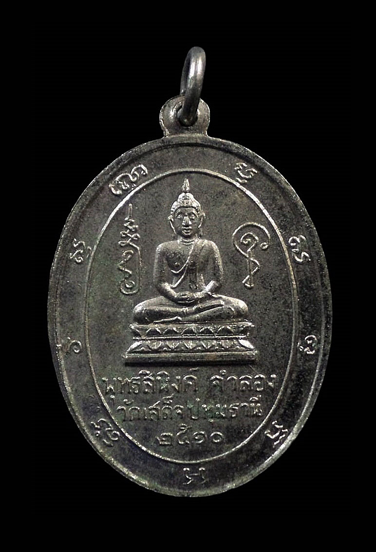 เหรียญฉลองตราตั้งพระครูสาทรพัฒนกิจ(หลวงพ่อลมูล) วัดเสด็จ ปทุมธานี ปี2510