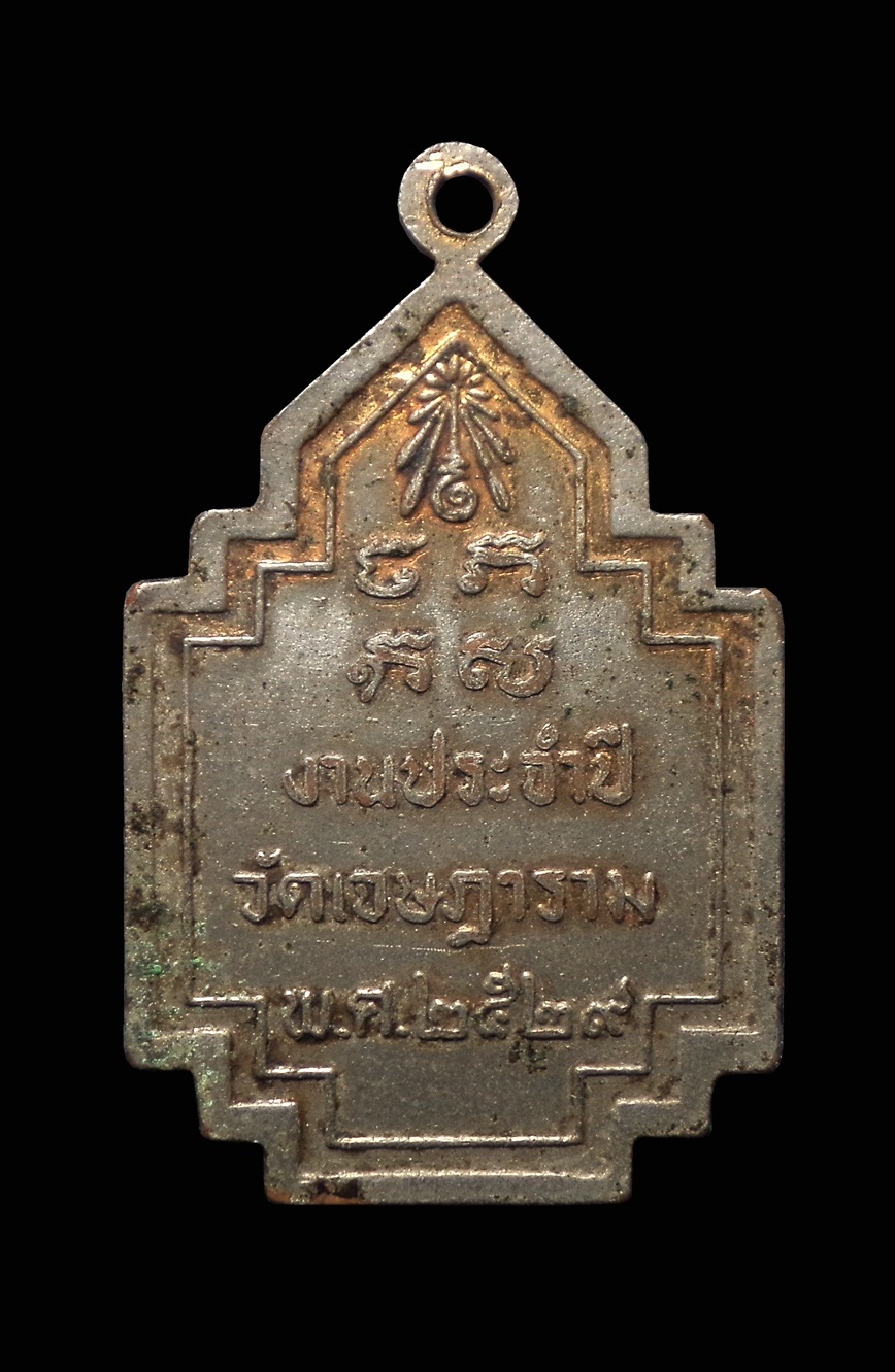 เหรียญหลวงพ่อเชย วัดเจษฎาราม จ.สมุทรสาคร ปี2529