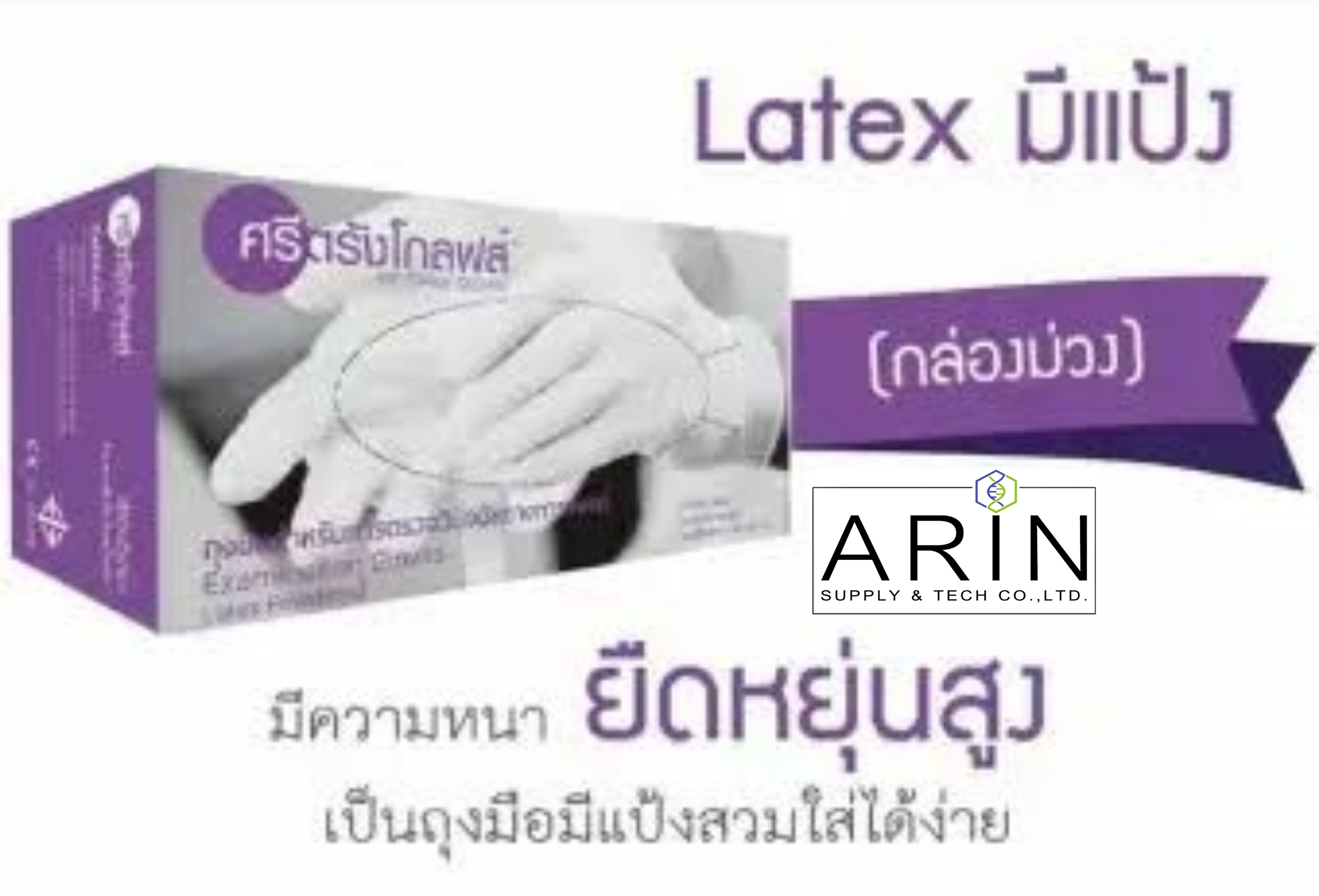 ถุงมือยางธรรมชาติ มีแป้ง ศรีตรัง (Glove latex Powder)