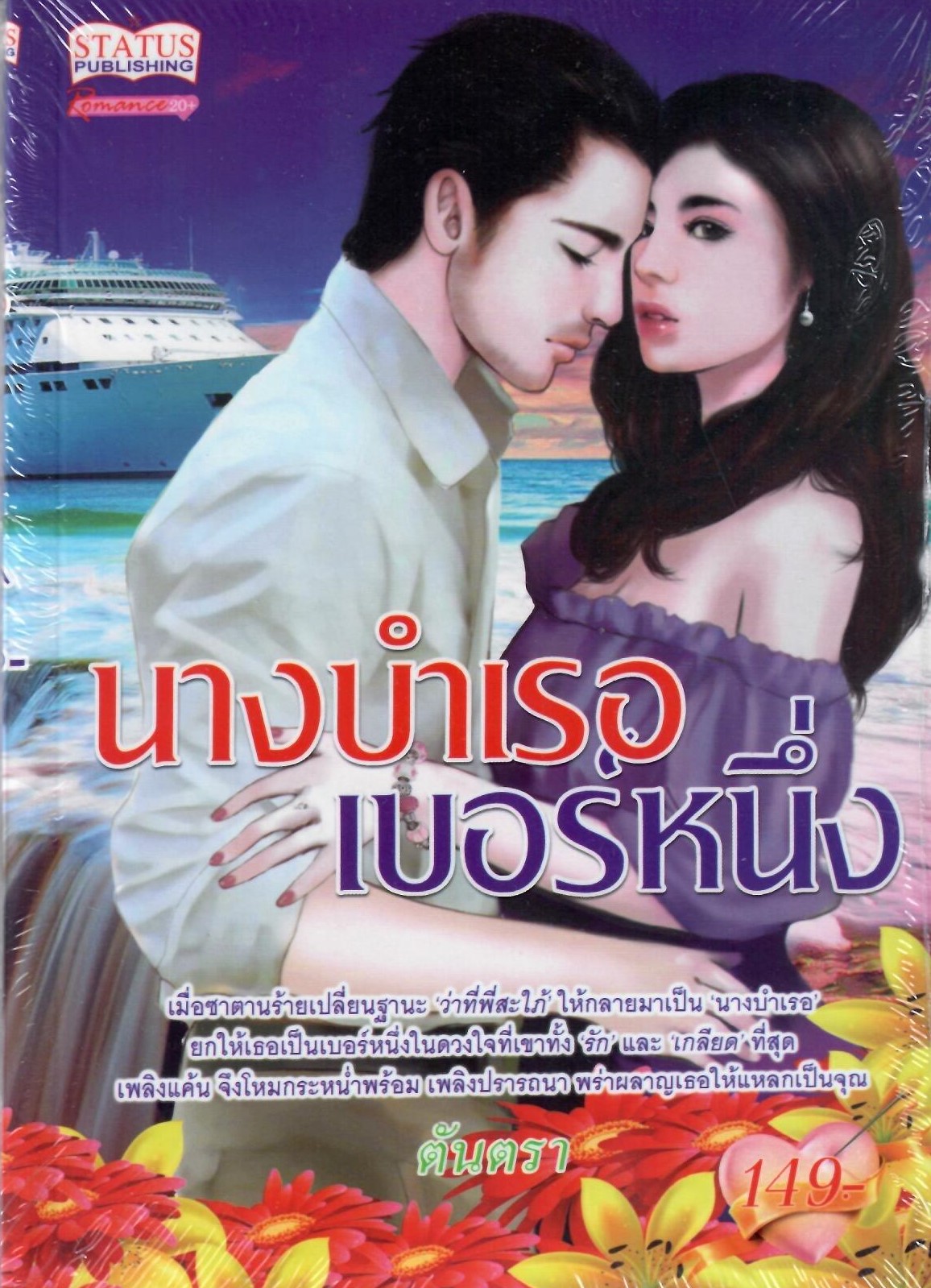 นางบำเรอเบอร์หนึ่ง (NC18+) / ตันตรา (ใหม่)