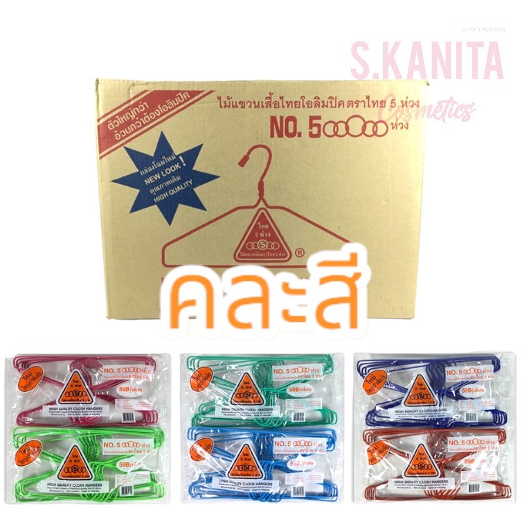 ไม้แขวนเสื้อไทยโอลิมปิค ตราไทย 5ห่วง 1แพ็ค (12ชิ้น)