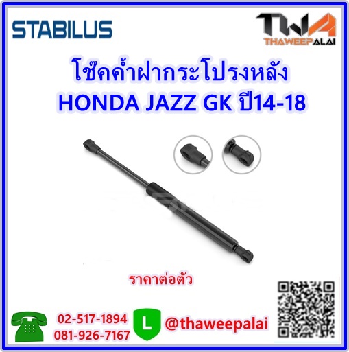 โช๊คค้ำฝากระโปรงหลัง HONDA JAZZ รุ่นGK ปี14-18 (874820-T5A-A01) /STABILUS