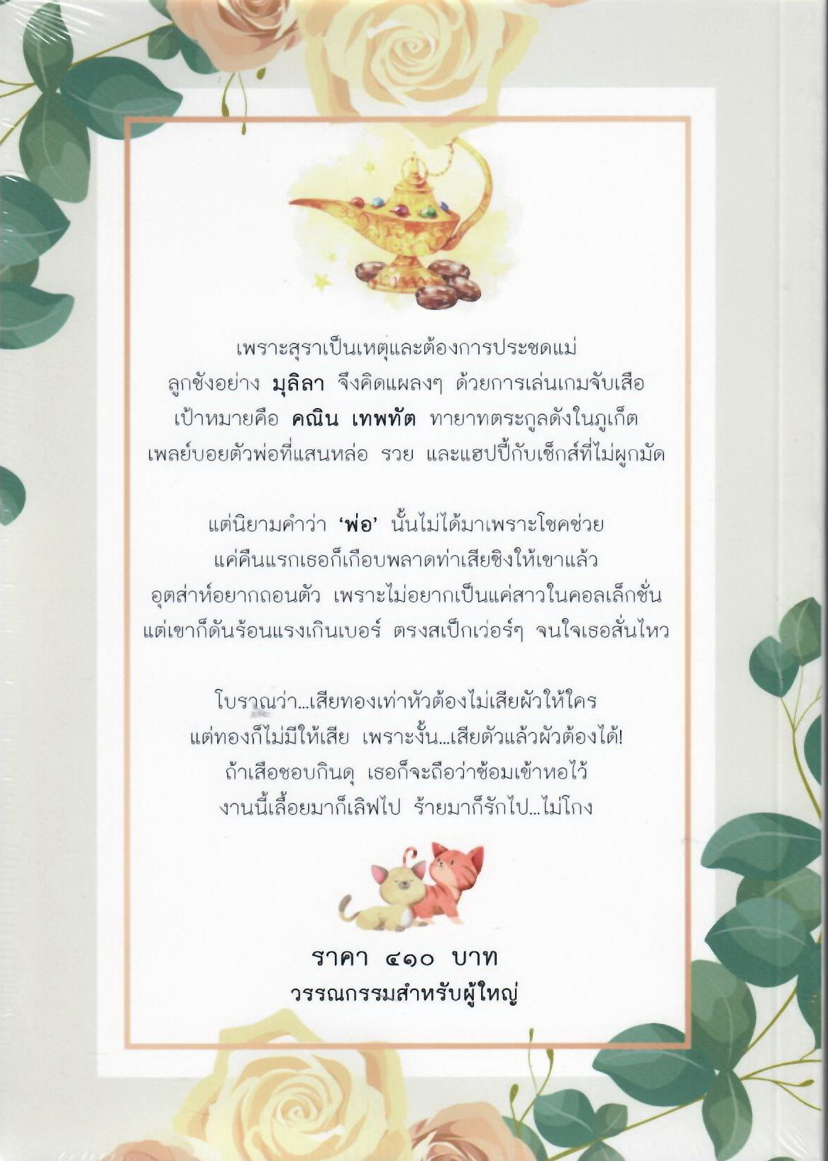ฤทธิ์รักสีน้ำผึ้ง (NC20+) / แทนขวัญ (ทำมือ– ใหม่ แถมฟรีปกพลาสติกใส)