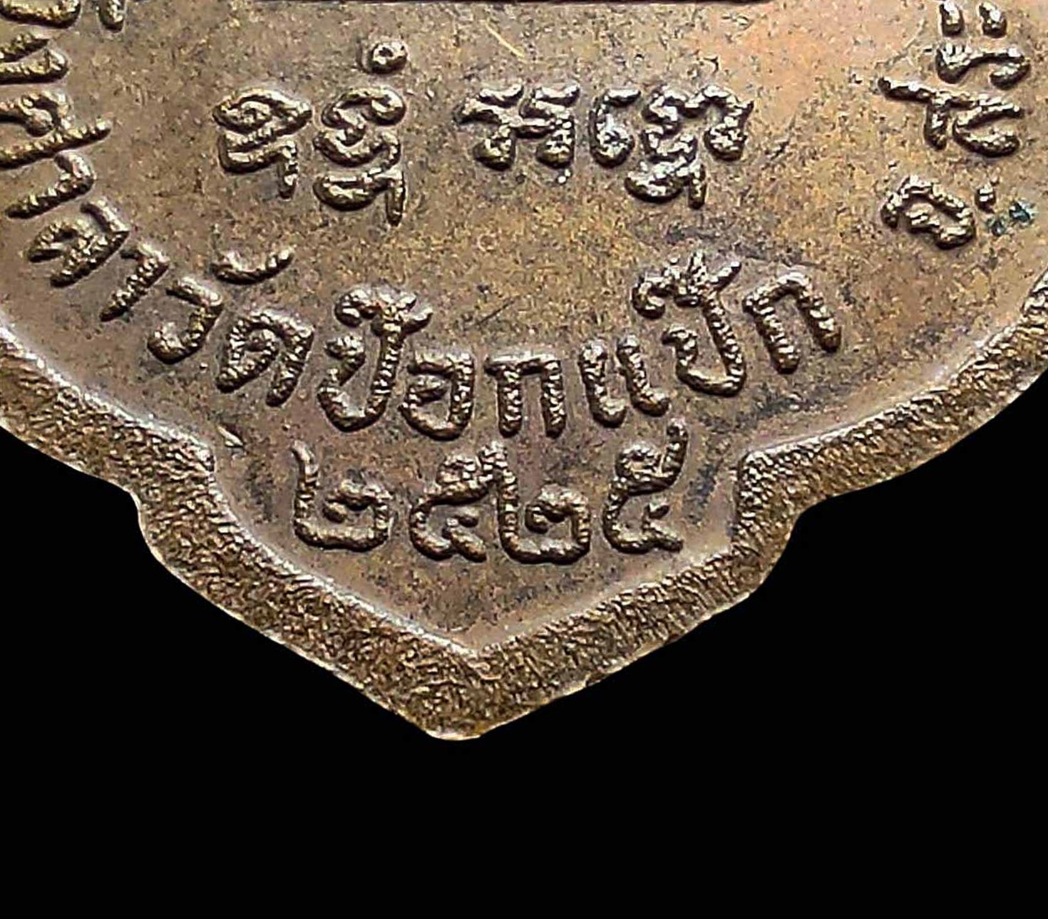 เหรียญหลวงพ่อทองหล่อ วัดป๊อกแป๊ก จ.สระบุรี ปี 2525 เนื้อทองแดง