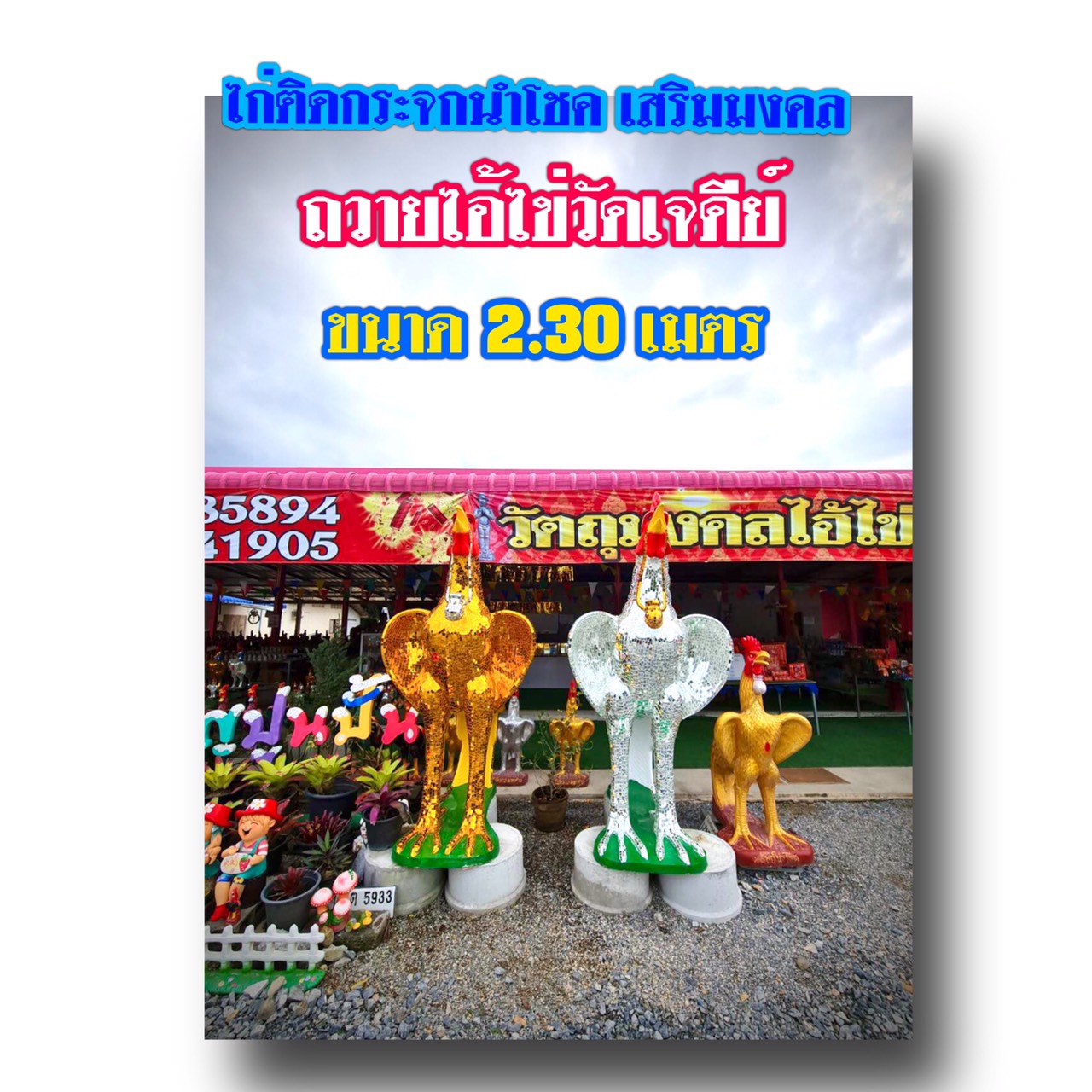 ไก่กระจกคู่เงินทอง ขนาด2.2เมตร