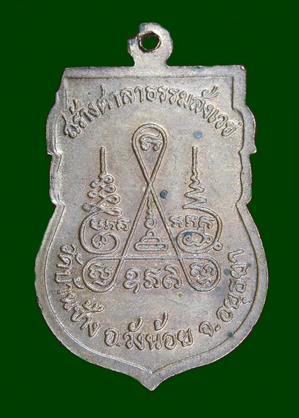 เหรียญสร้างศาลาธรรมสังเวช หลวงพ่อออด วัดบ้านช้าง จ.อยุธยา ปี2535